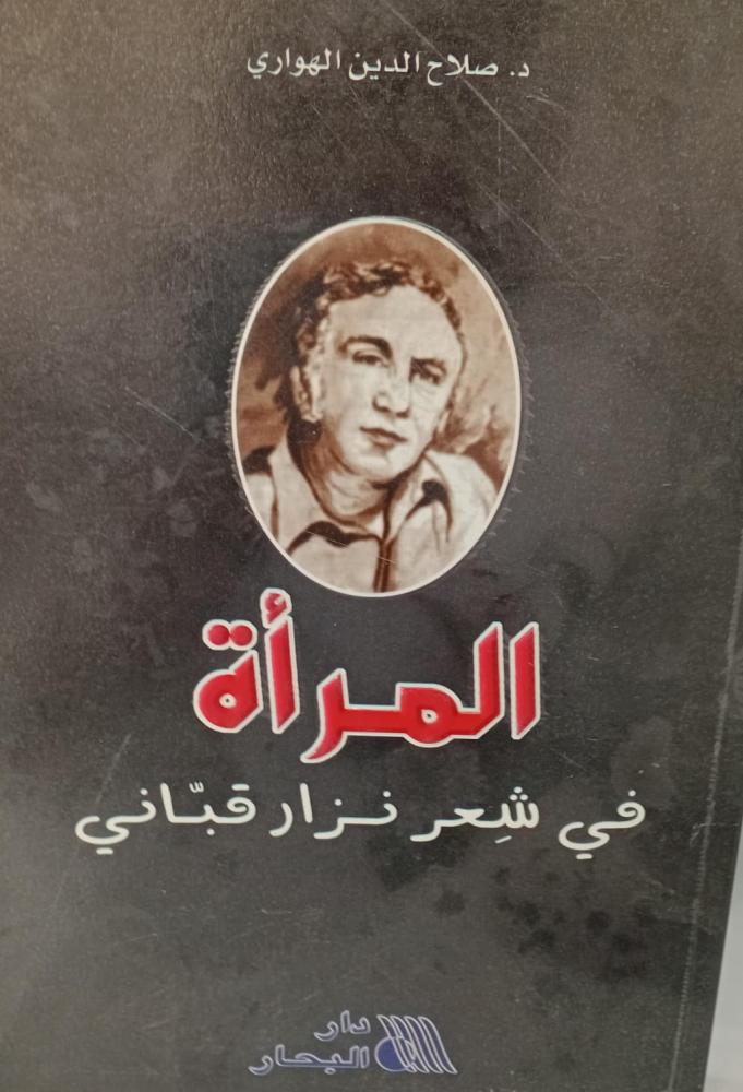 المراة في شعر نزار قباني د/صلاح الدين الهوراري مستعمل165