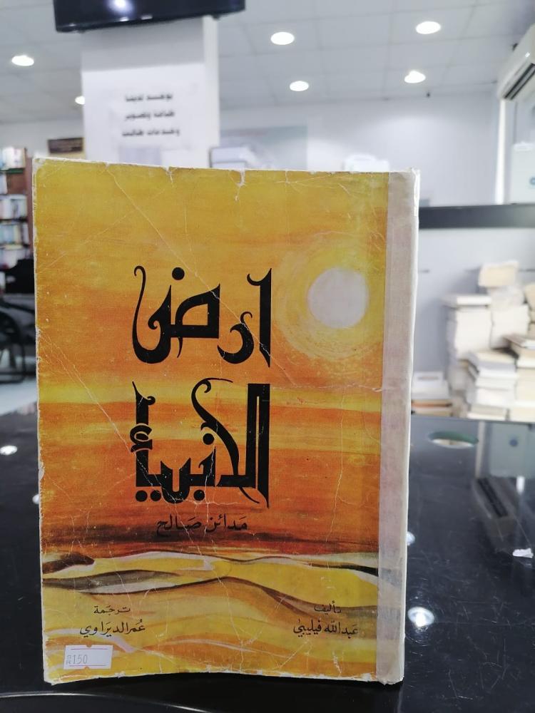 ارض الانبياء مدائن صالح تأليف عبدالله فليبي (طبعة اصلية ١٩٦٥)  مستعمل