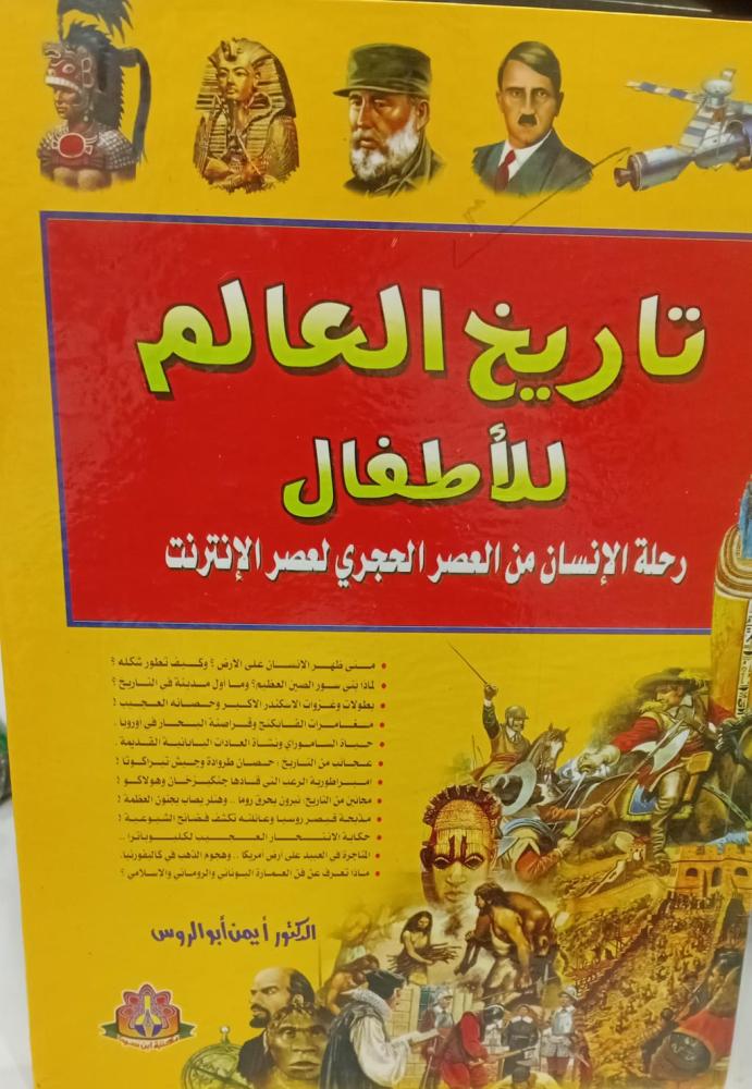 تاريخ العالم للاطفال د/أيمن أبو الروس 141مسنعمل
