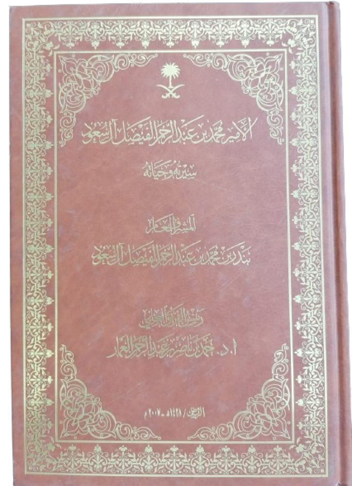 Prince Mohammed bin Abdulrahman Al Faisal Al Saud, authored by Hamad Al Ammar - used -