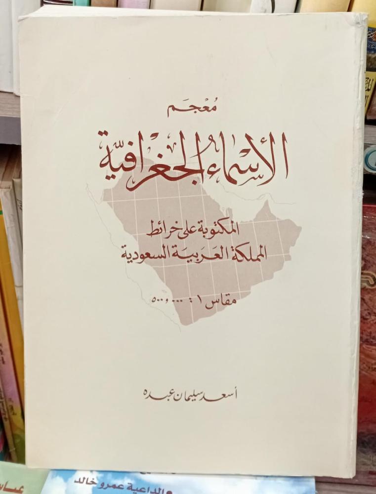 Dictionary of geographical names written on maps of the Kingdom of Saudi Arabia by Asaad Suleiman Abdu Used 156
