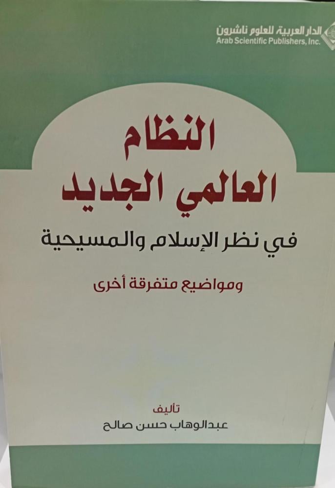 النظام العالمي الجديد في نظر الإسلام والمسيحية أ/عبد الوهاب حسن صالح مستعمل197