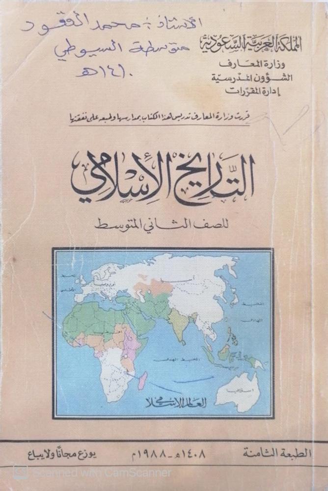 Islamic history for second grade middle (1408 - 1988) - used