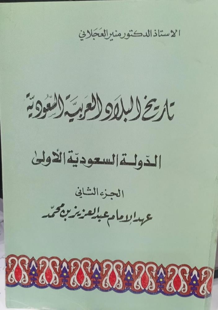 الدولة السعودية الاولى الجزء الثاني عهد الإمام عبد العزيز بن محمد مستعمل158