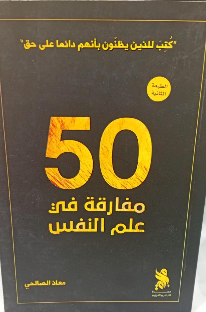 50مفارقة في علم النفس أ/معاذ الصالحي 103مسنعمل