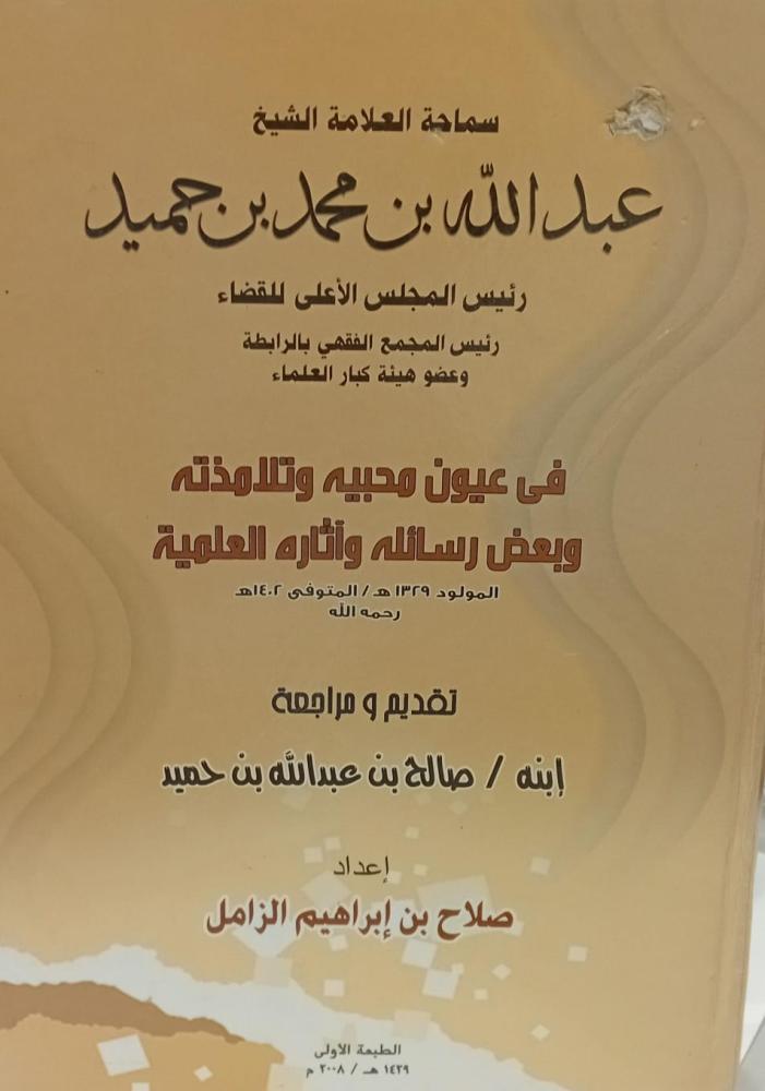 سماحة الشيخ عبد الله محمد بن حميد رئيس المجلس الأعلى للقضاء أ/صلاح إبراهيم الزامل مستعمل191
