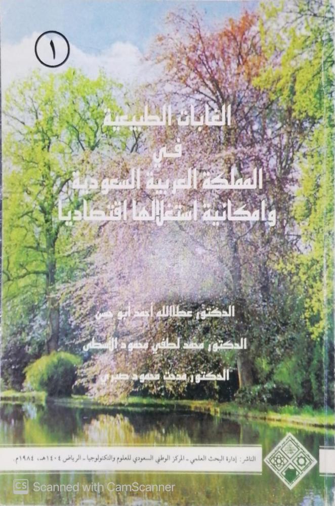الغابات الطبيعة في المملكة العربية السعودية الدكتور عطالله احمد الدكتور محمد لطفي - مستعمل-