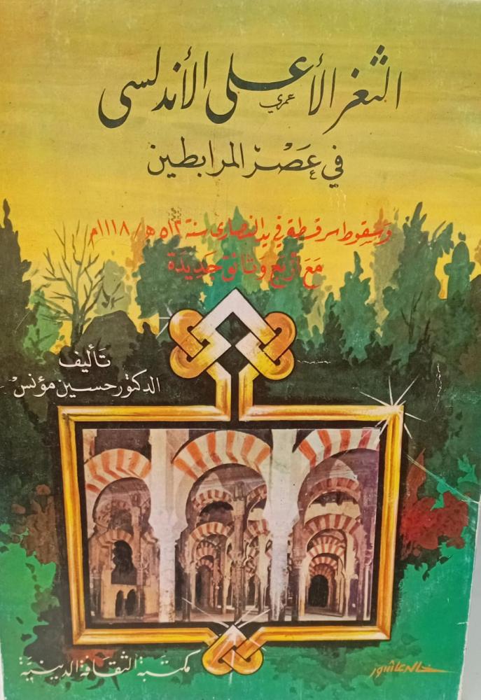 الثغر الأعلى الأندلسي د/حسين مؤنس مستعمل122