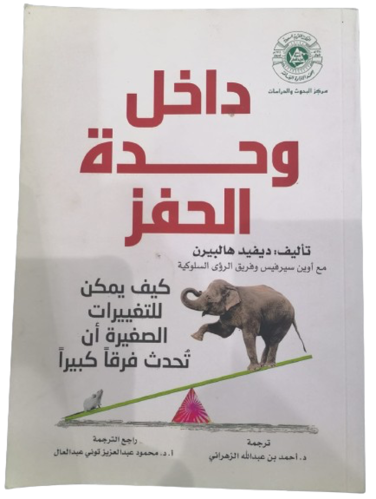 داخل وحدة الحفز تأليف ديفيد هالبيرن قسم الادارة (جديد)