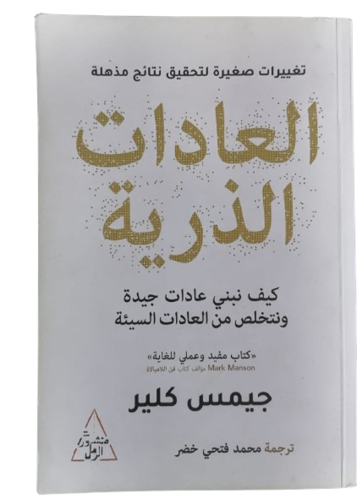 Atomic Habits by James Clear (used)
