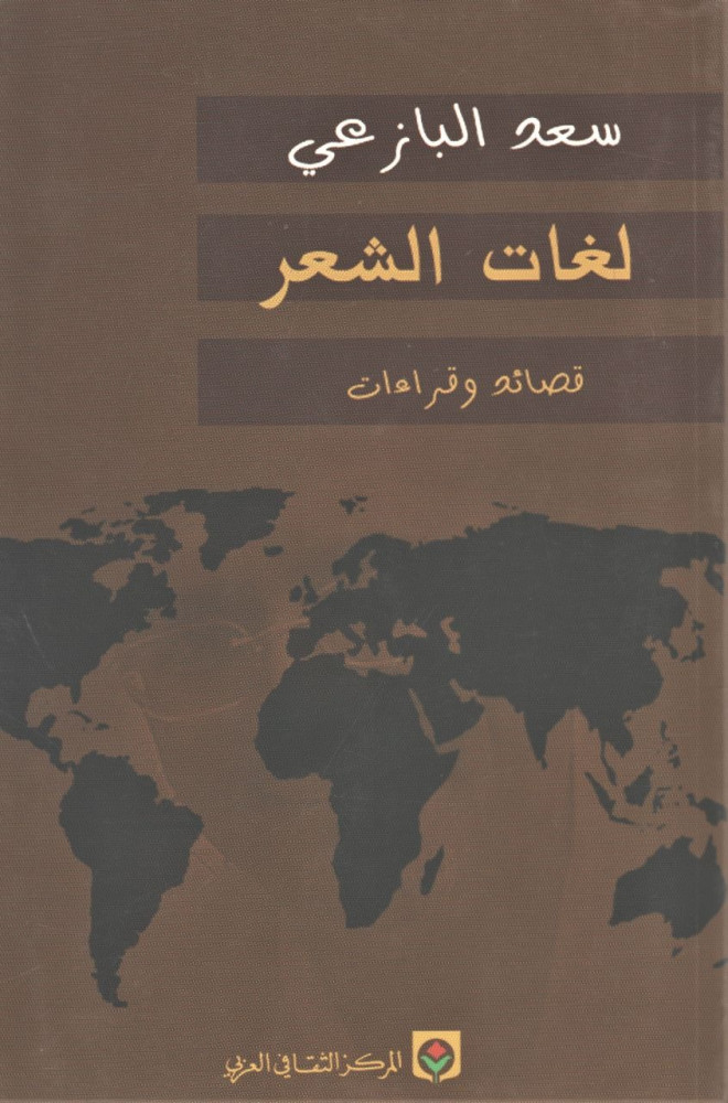 Languages of poetry / Saad Al-Bazai