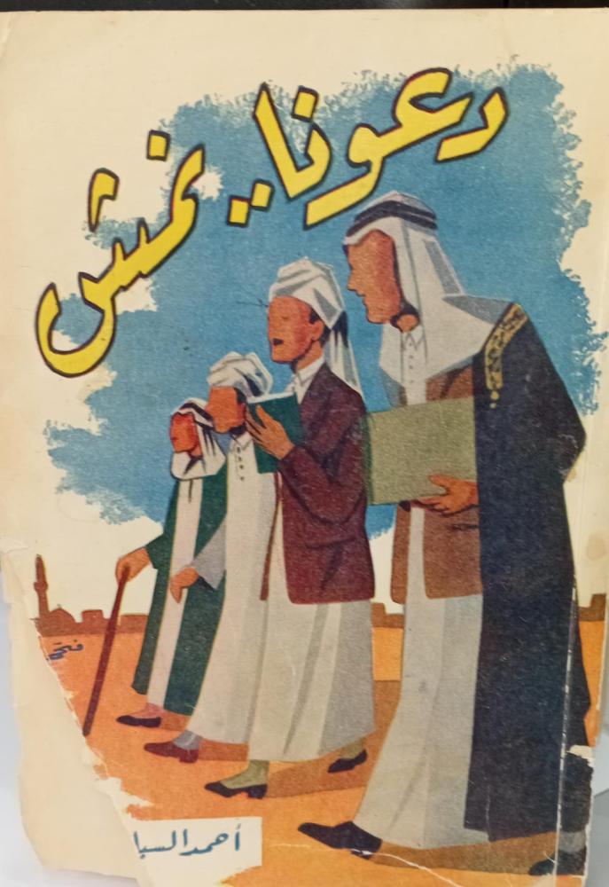 دعونا.. نمش أ/احمد السباعي مستعمل159
