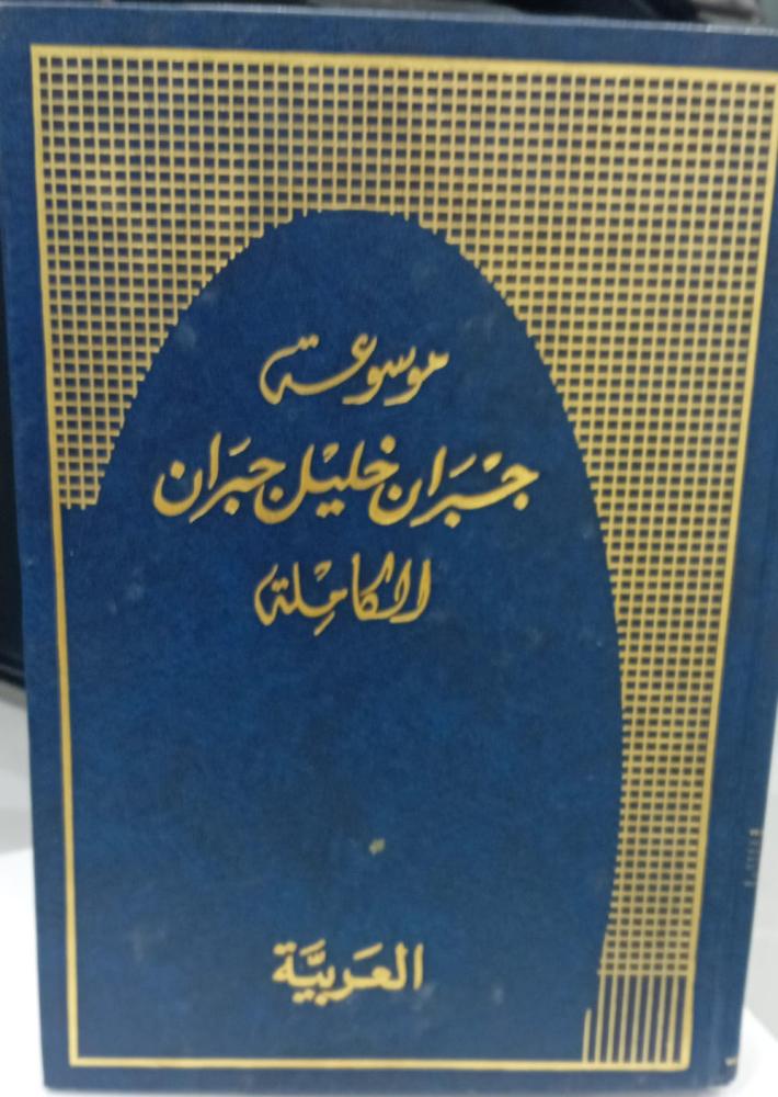 موسوعة جبران خليل جبران العربية مستعمل139