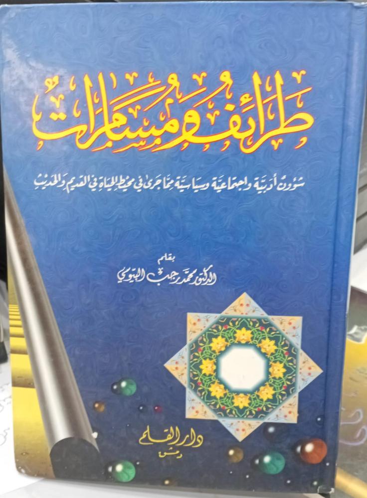 طرائف ومسمرات د/محمد رجب البيومي مستعمل159