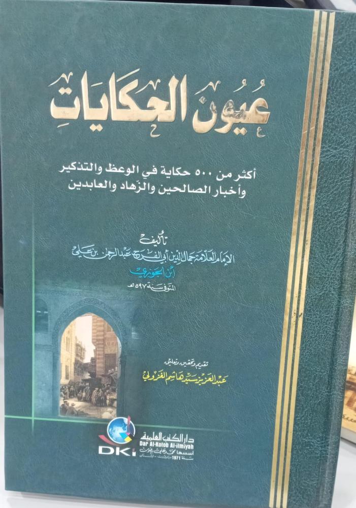 Eyes of stories, authored by Ibn al-Jawzi, may Allah have mercy on him, edited by Abdul Aziz al-Ghazouli, 146, used