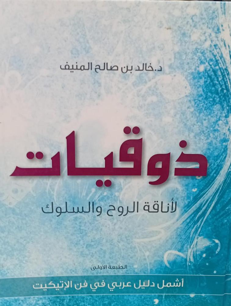 ذوقيات لأناقة الروح والسلوك د/خالد بن صالح المنيف مستعمل102