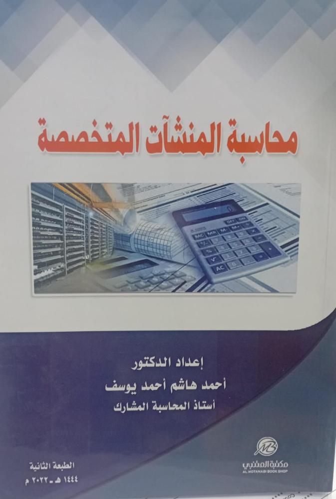 محاسبة المنشئات المتخصصة د/أحمد هاشم أحمد يوسف جديد