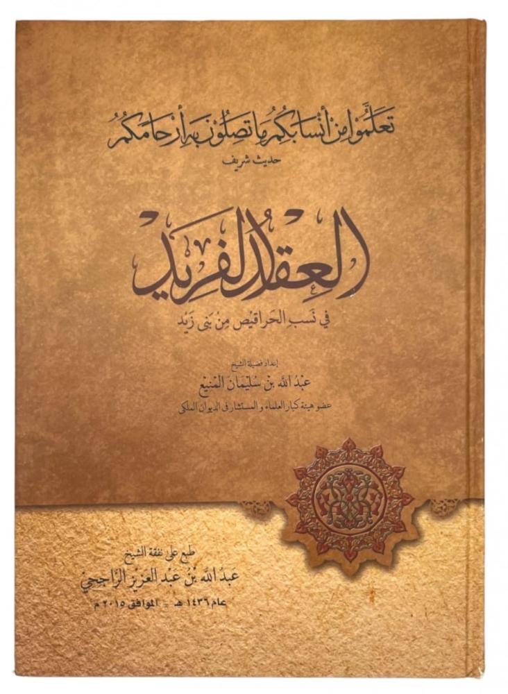 العقد الفريد في نسب الحراقيص من بني زيد اعداد الشيخ عبدالله بن سليمان المنيع