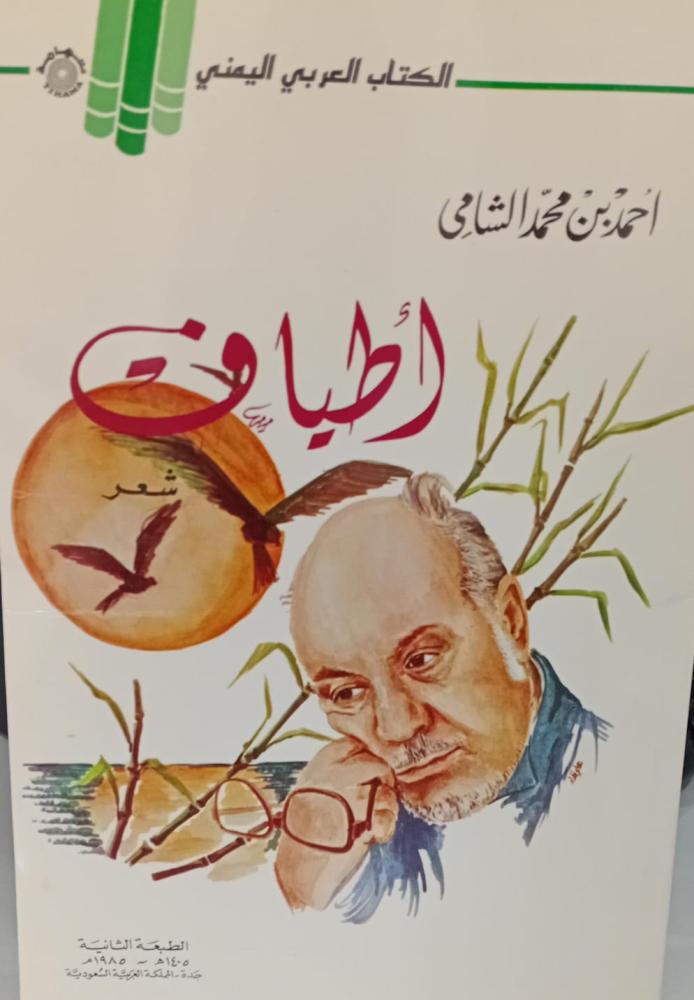 أطياف أ/أحمد محمد الشامي الكتاب العربي اليمني مستعمل127