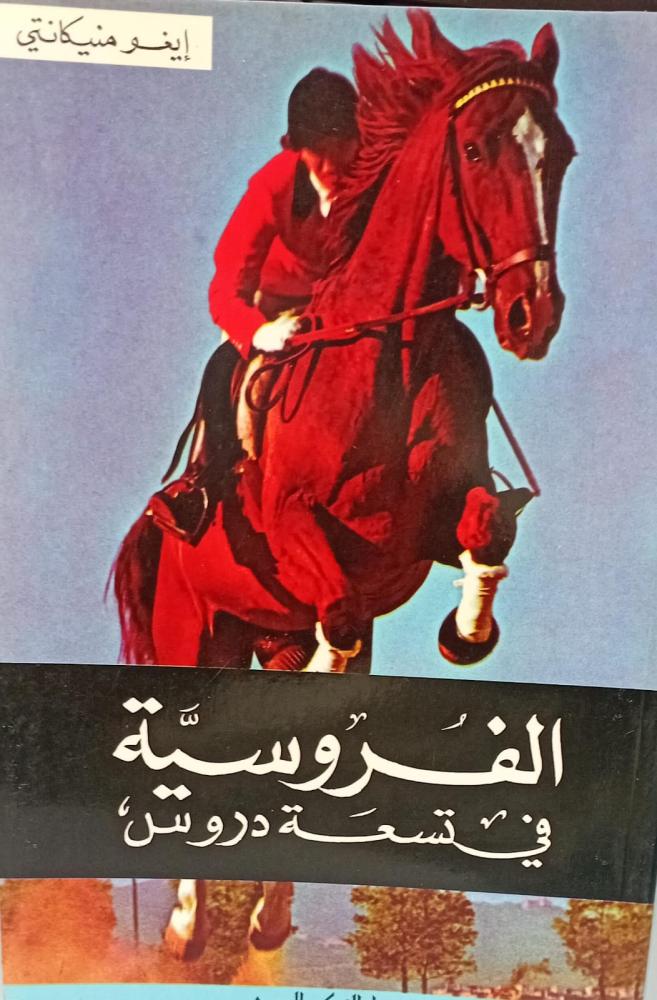 الفروسية في تسعة دروس أ/إيغو منيكاتتي مستعمل127
