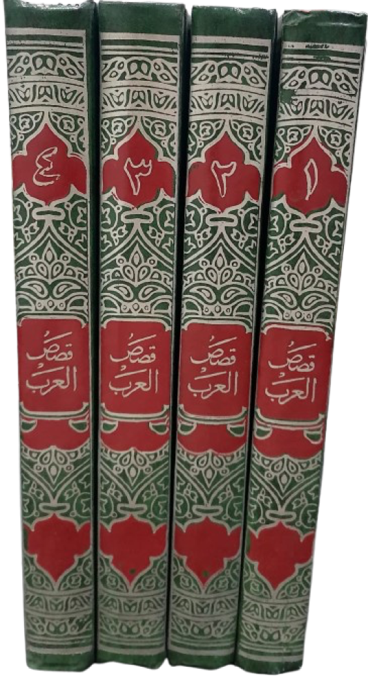 قصص العرب ١/٤ ٤اجزاء تاليف محمد ابوالفضل إبراهيم - مستعمل -