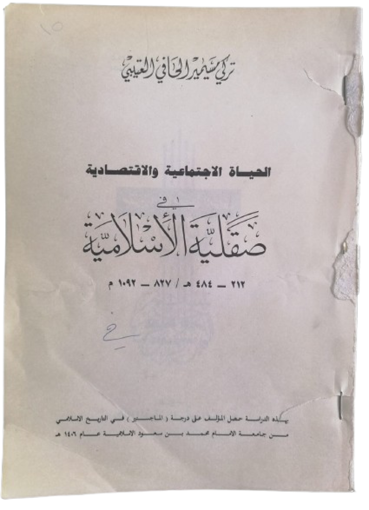 الحياة الاجتماعية والاقتصادية في صقلية الإسلامية دكتور تركي مسيمير الحافي العتيبي رسالة ماجستير طبعة اولى ١٤٠٧ - مستعمل-