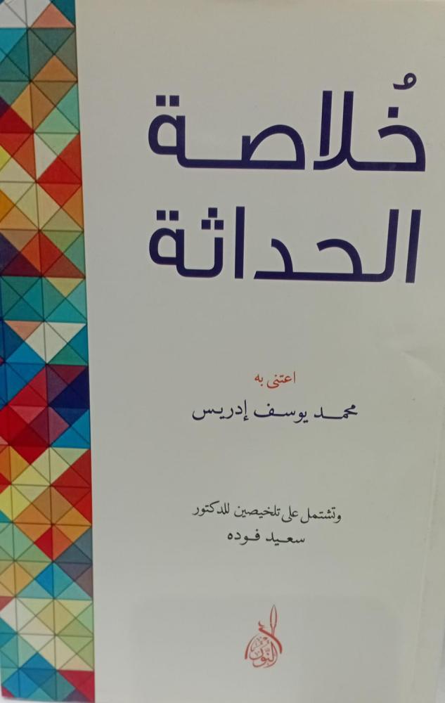 خلاصة الحداثة د/سعيد فوده مستعمل143