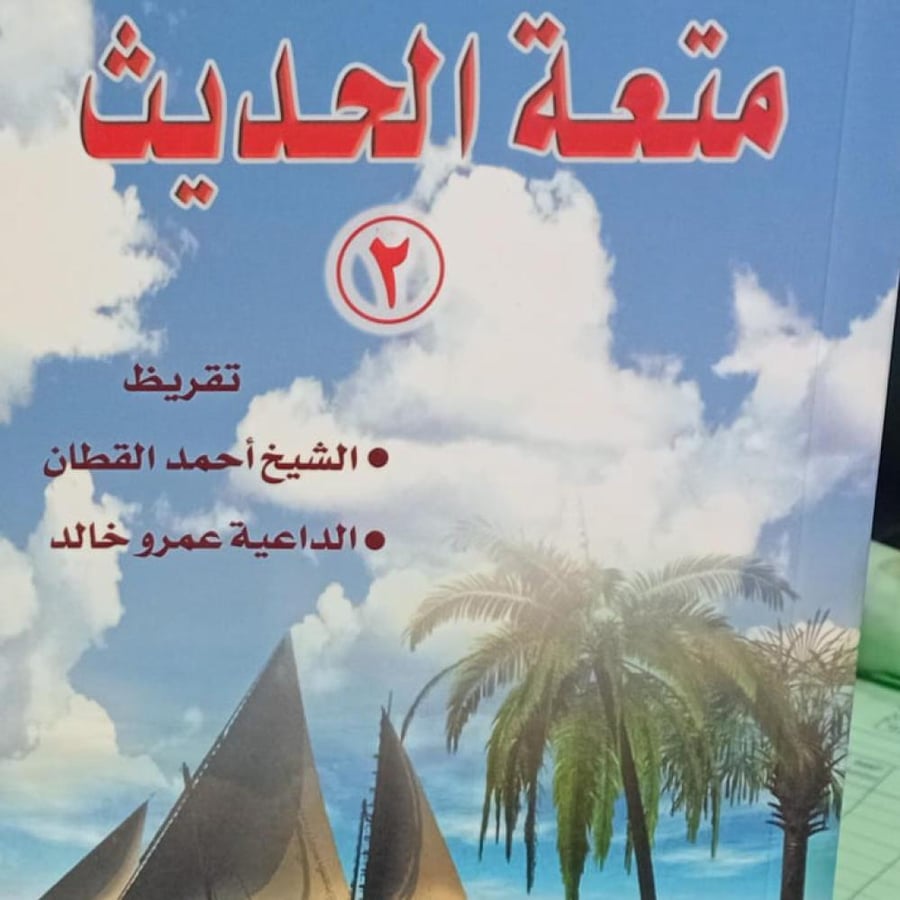 متعة الحديث 2عبد الله محمد الداوود مستعمل164