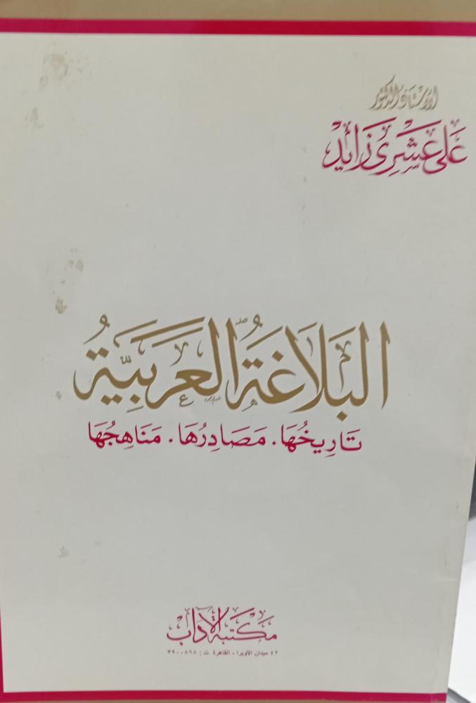 البلاغة العربية تاريخها مصادرها مناهجها  علي عشري زايد مستعمل78