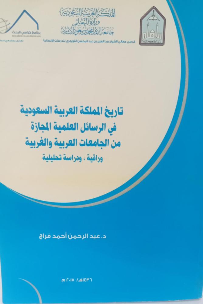 تاريخ المملكة العربية السعودية في الرسايل العلمية د/عبد الرحمن أحمد فراج مستعمل123