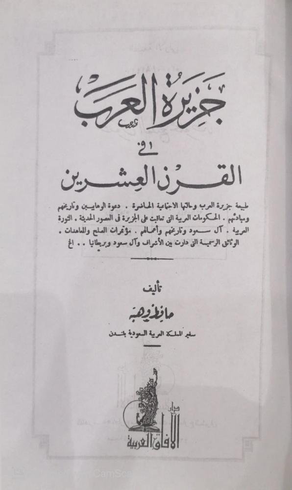جزيرة العرب في القرن العشرين حافظ وهبه (تهتك بسيط في الكعب) - مستعمل198-