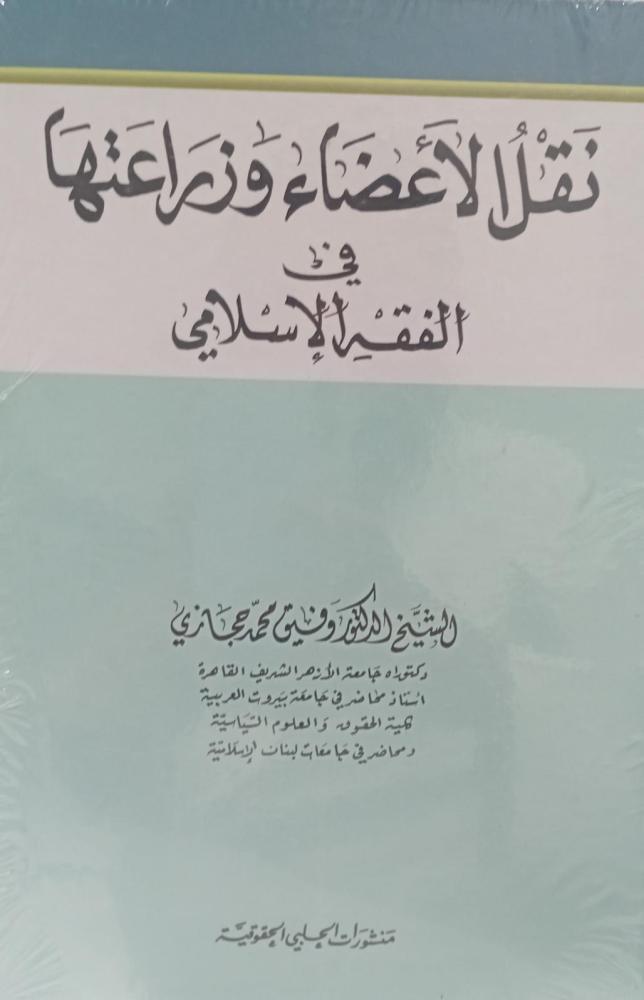 نقل الأعضاء وزراعتها في الفقه الإسلامي د/وفيق محمد حجازي جديد96