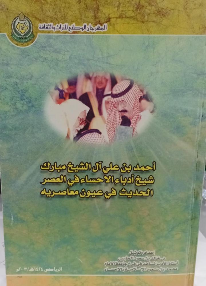 أحمد بن علي آل الشيخ مبارك شيخ ادباء الأحساء د/خالد سعود الحليبي مستعمل191