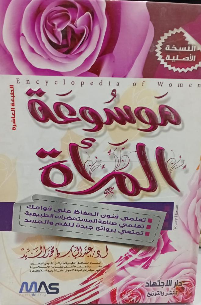 موسوعة المرأة د/عبد الباسط محمد السيد مستعمل