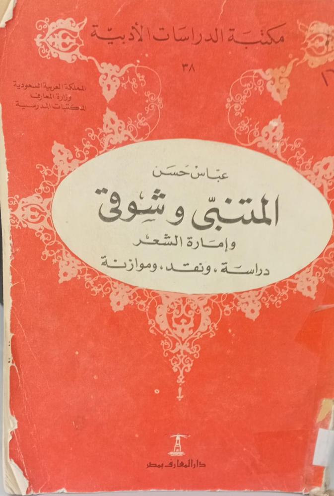 المتنبي وشوقي ا/عباس حسن وزارة المعارف مستعمل166