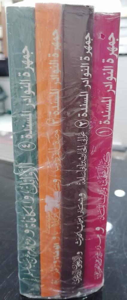 Jamhara Al-Nawadir Al-Mosnadah 1/4 Dar Al-Nawadir valuable used