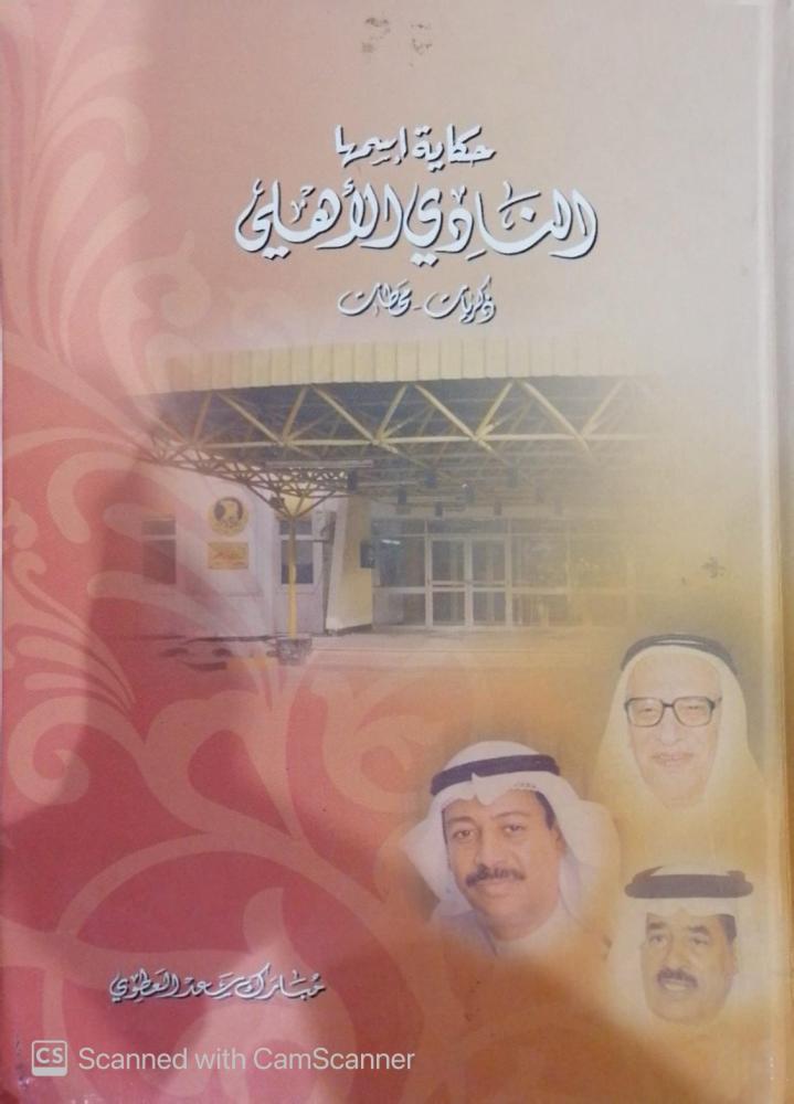 حكاية اسمها النادي الأهلي ذكريات - محطات مبارك سعد العطوي - مستعمل156-