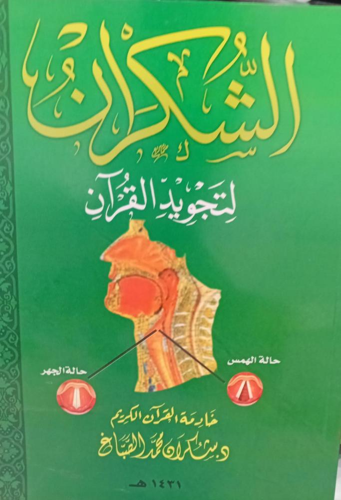 الشكران لتجويد القرآن د/شكران محمد الصباغ مستعمل129