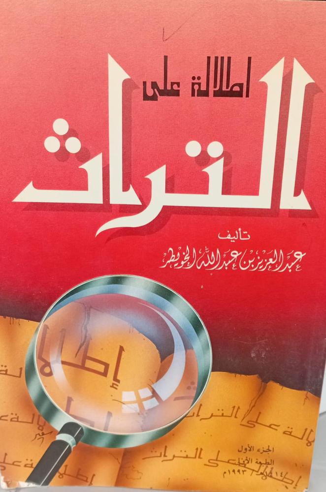 إطلالة على التراث أ/عبد العزيز عبد الله الخويطر الجزء الأول مستعمل أ