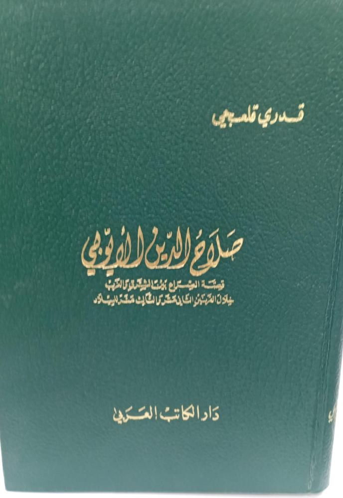 صلاح الدين الأيوبي قدري قلعجي مستعمل139