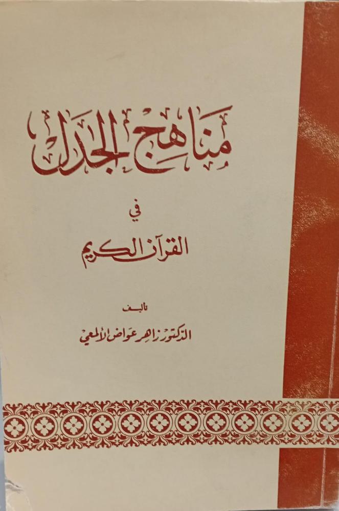مناهج الجدل في القرآن الكريم د/زاهر عواض الألمعي مستعمل78