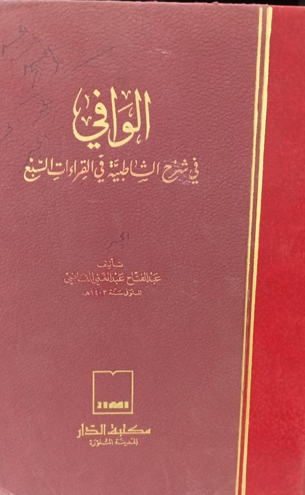 الوافي في شرح الشاطبية في القراءات السبع أ/عبد الفتاح عبد الغني القاضي مستعمل129و128