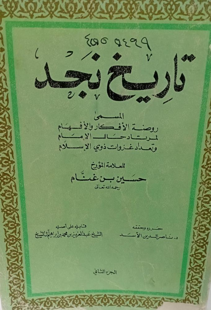 تاريخ نجد الجزء الثاني للعلامة المؤرخ حسين بن غنام مستعمل167
