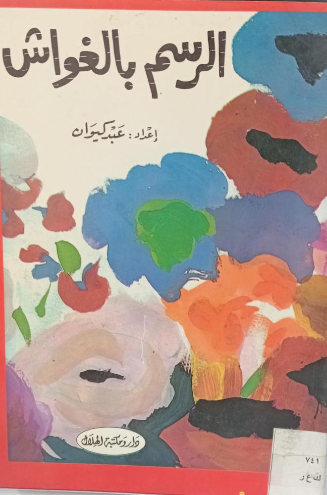 الرسم بالغواش أ/عبد كيوان 124 مستعمل