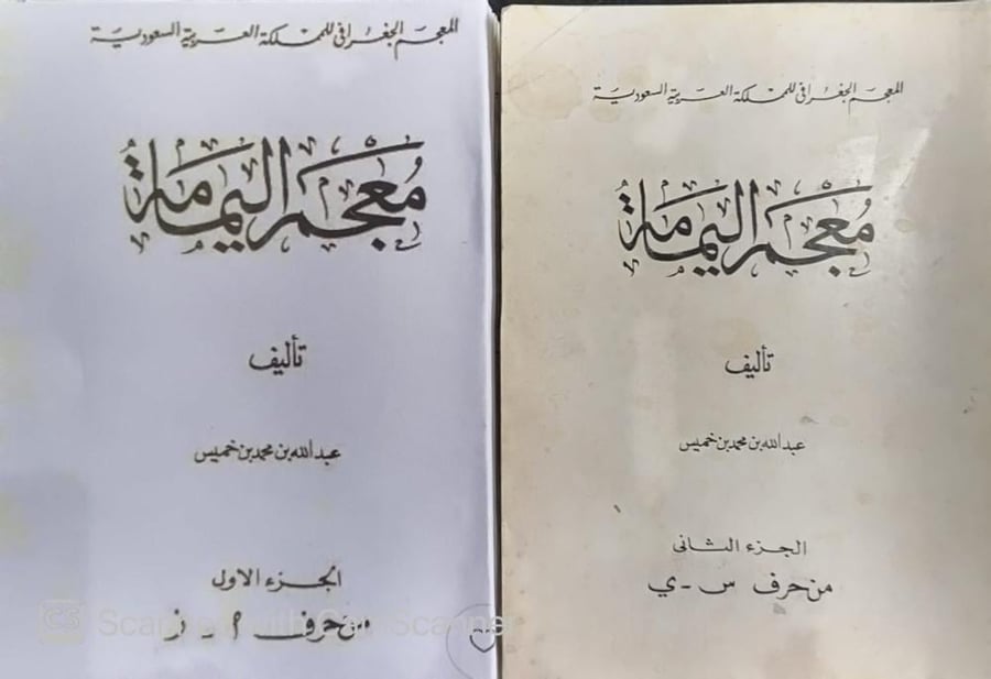 معجم اليمامة 1/2 (غلاف الجزء الأول منزوع ثم مجدد)   تأليف عبدالله بن خميس - مستعمل171-