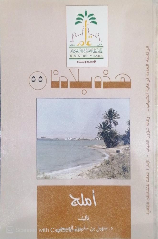 This is our country, Al-Omj, authored by Dr. Suhail bin Suleiman Al-Subhi - used.