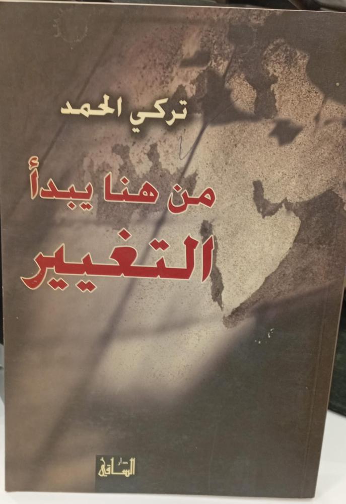 من هنا يبدأ التغيير تركي الحمد مستعمل156