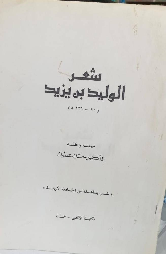 شعر الوليد بن يزيد د/حسين عطوان مستعمل181