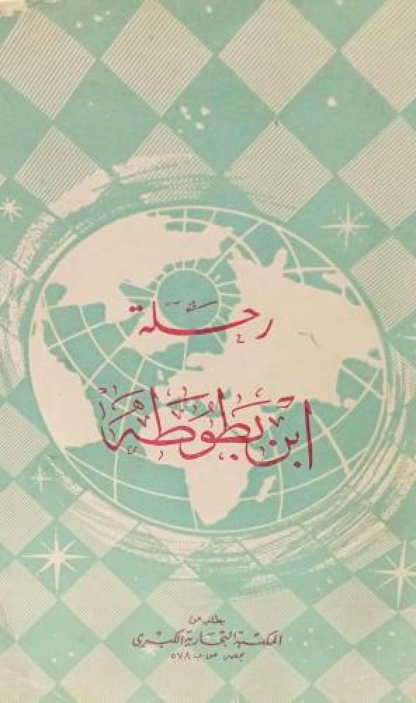 رحلة ابن بطوطة المكتبة التجارية الكبرى مستعمل156