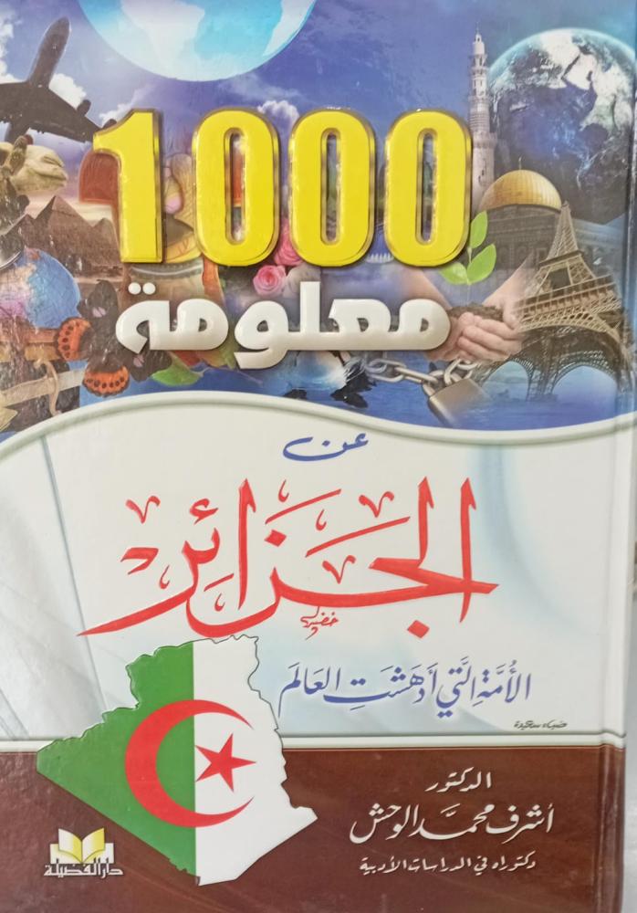 1000 معلومة عن الجزائر د/أشرف محمد الوحش مستعمل96